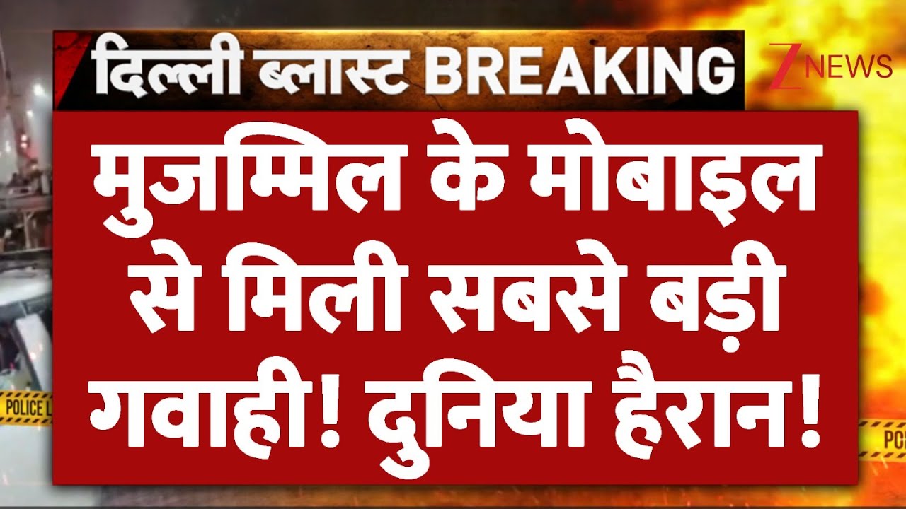 Delhi Bomb Blast Investigation: मुजम्मिल के मोबाइल से मिली सबसे बड़ी गवाही! दुनिया हैरान! | Breaking