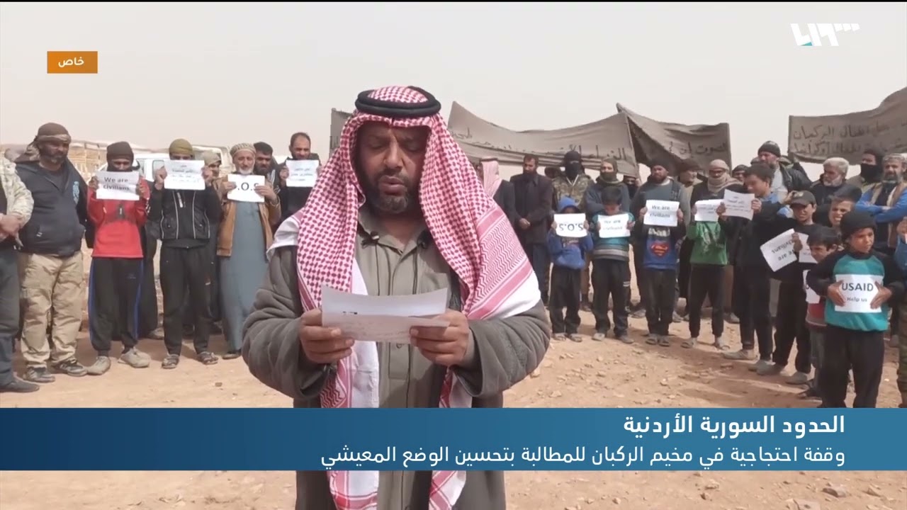 وقفة احتجاجية في مخيم الركبان للمطالبة بتحسين الوضع المعيشي