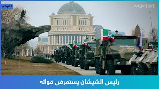 رئيس الشيشان يستعرض قواته