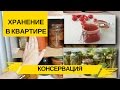 Организация и Хранение Консервации в Квартире