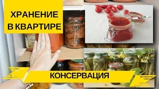 Организация и Хранение Консервации в Квартире Организация и Хранение Консервации в Квартире