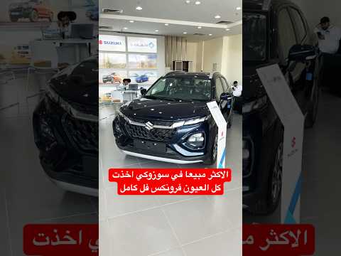الاكثر مبيعا في سوزوكي 2025 اخذت كل العيون فرونكس فل كامل