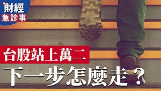財經急診事-20200706／台股站上萬二  下一步怎麼走？