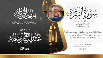 سورة البقرة Surat Al_Baqarah|| المصحف المرتل||بصوت القارئ عبدالرحمن أسامه||السورة كاملة