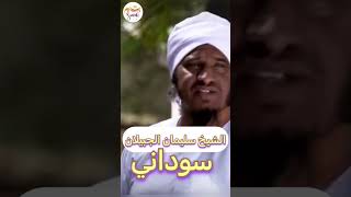 الشيخ سليمان الجبيلان - سوداني