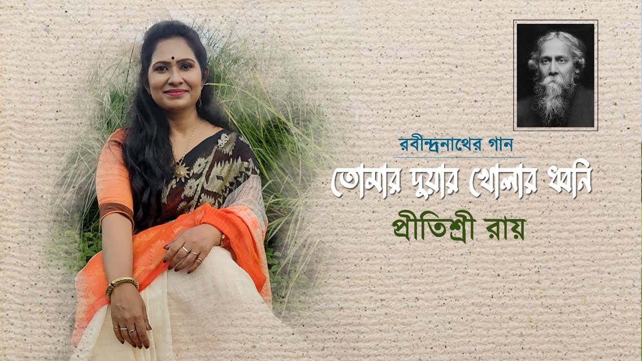 Tomar Duar Kholar Dhwani  Pritisree Ray  Rabindra Sangeet