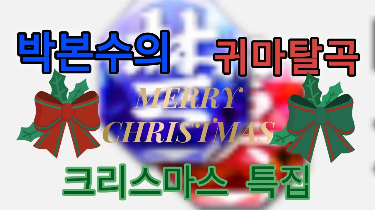 크리스마스 특집 방송 2부