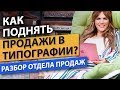 Как поднять продажи в типографии? Как создать эффективную систему продаж для типографии?