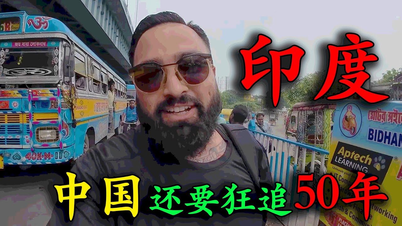 誰說印度比不少中國?美國博主親身前往印度尋找真相,遊玩三天得知印度“臟亂差”全是真的，回到北京後吃遍街頭美食，直言：在中國不舍得回去！