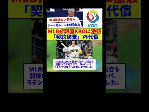 【追放案件はやばいw】MLBが韓国KBOに激怒「契約破棄」の代償