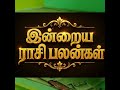 செவ்வாய்க்கிழமை இன்றைய ராசி பலன்கள்
