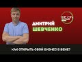 Дмитрий Шевченко о правилах бизнеса в Австрии; возможностях; налогах; австрийском менталитете