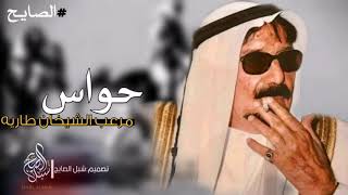 شيله|الصديد|حواس مع الشيخان طاريه||اداء طلال العارف|2020