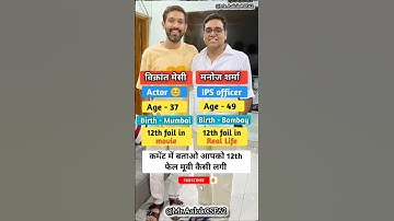 12th फेल मूवी 🔥 IPS manoj sharma & actor vikrant messey 🥰 #12thfail #movie #manojsharma #ips #upsc