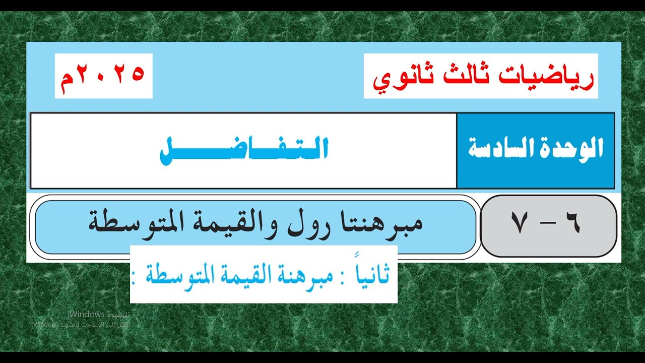 الدرس ( 6  : 7)  ثانيا : مبرهنة القيمة المتوسطة  -  تفاضل ثالث ثانوي 2015م