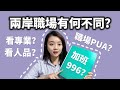 陸配談兩岸職場有何不同（1）面試看專業看人品/職場PUA/加班996| 新住民花花の台灣life