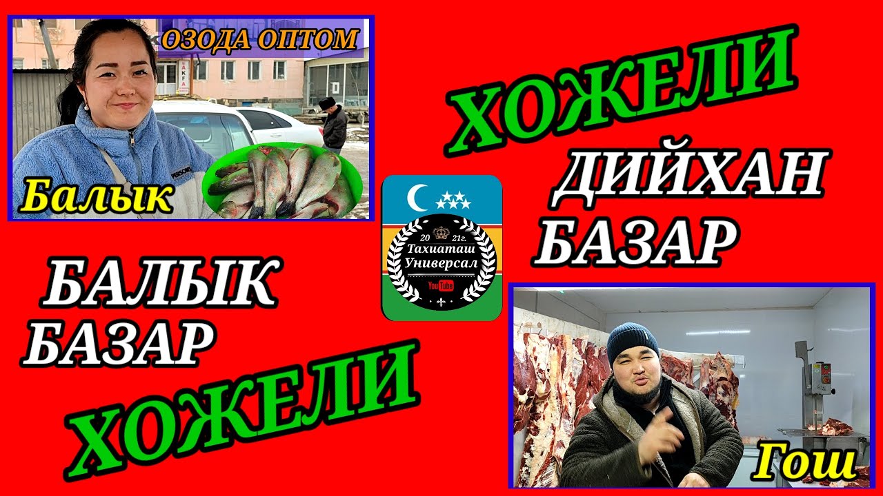 ХОЖЕЛИ ДИЙХАН БАЗАР -БАЛЫК БАЗАРЫ#хожели#тахиаташ#каракалпакистан#бахалары#цены#балык#гош#тортлар
