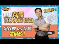 【股魚嗨什麼 #17】避開存股10大NG 行為，邁向獲利人生！｜定存股 vs 存股 差一字，差很多！ ft.股魚《投資嗨什麼》