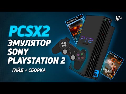 Видео: Эмулятор PlayStation 2 | PCSX2 | Настройка PCSX2  + готовая сборка эмулятора Плейстейшн 2