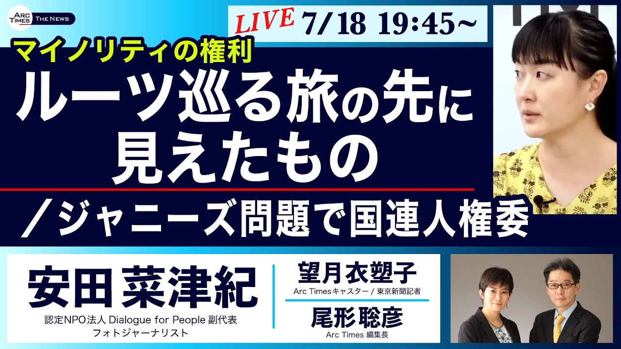 ○The News ● ＜マイノリティの権利＞ ルーツ巡る旅の先に見えたもの / ジャニーズ問題で国連人権委【安田菜津紀、望月衣塑子、尾形聡彦】