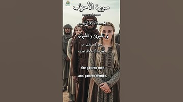 Surah Al-Ahzab | سورة الأحزاب 💕| No 33: Ayat No: 35