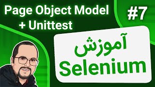 # 07 – Selenium – Page Object Model - Unittest - آموزش سلنیوم – قسمت 07