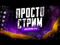 🔥Стрим Пубг Мобайл, Call of Duty Mobile, Фри Фаер: играем во всё! \ королевская битва \ дитрих тв