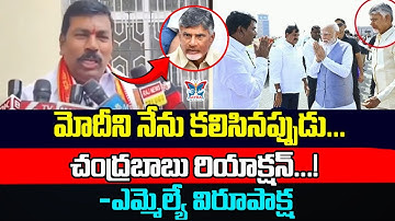 మోదీని నేను కలిసినప్పుడు బాబు రియాక్షన్...! YSRCP MLA Virupaksha Comments On Chandrababu |  PM Modi