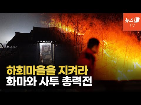[<strong>현장르포</strong>] 산불 밀려들어오지만, 600년 하회마을 지킨 사람들