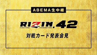 【アベマ同時無料生中継】5/6 RIZIN.42 対戦カード発表記者会見