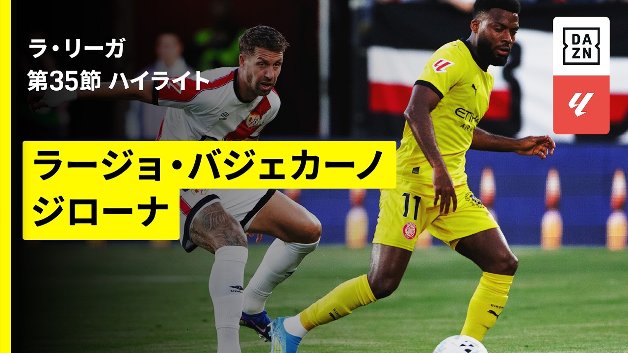 【ラージョ×ジローナ｜ハイライト】ラ・リーガ第35節｜2025-26シーズン