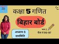 कक्षा 5 गणित l अध्याय 8 सममिति Ch 8 Symmetry l Bihar l बिहार  class 5th Maths