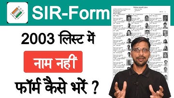 जिनका  SIR 2003 List मेर नाम नहीं हैं SIR Form कैसे भरे | माता पिता का नाम नहीं SIR फॉर्म कैसे भरे