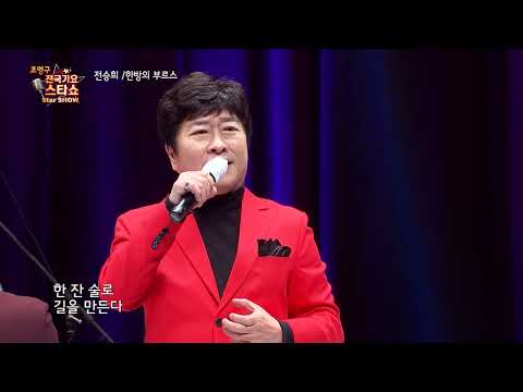 가수 전승희 한방의 부루스 조영구 전국가요스타쇼 37회