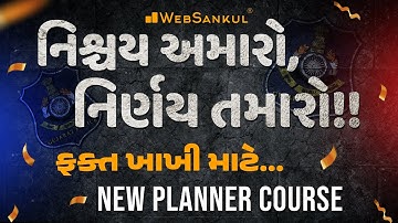 નિશ્ચય અમારો, નિર્ણય તમારો!! | ફક્ત ખાખી માટે | New Planner Course Launching for PSI & કોન્સ્ટેબલ