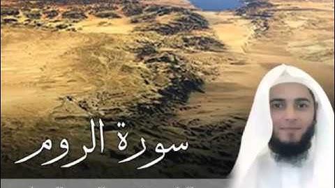 سورة الروم للشيخ عبدالعزيز بن صالح الزهراني ll المصحف كامل من ليالي رمضان HQ