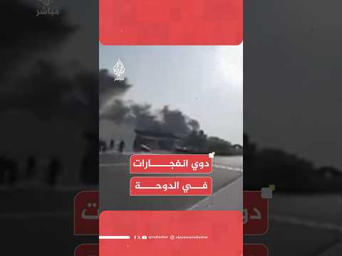 اللحظات الأولى للإنفجارات في العاصمة القطرية الدوحة