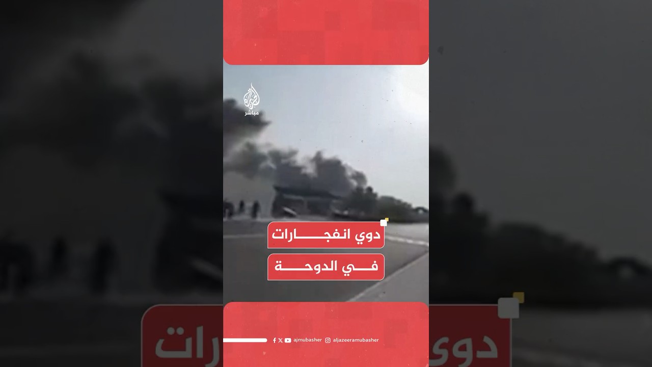 اللحظات الأولى للإنفجارات في العاصمة القطرية الدوحة ⁣
