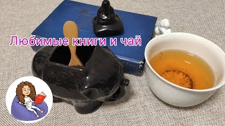 Любимые книги и чай