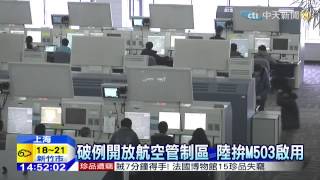 20150303中天新聞 M503延後 陸急召媒體談航空壓力