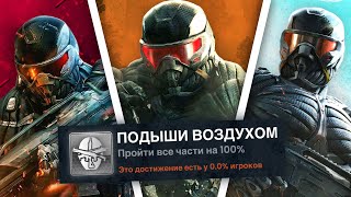 видео: Я ПРОШЕЛ ВСЕ ЧАСТИ CRYSIS НА 100% ДОСТИЖЕНИЙ! картинка: Я ПРОШЕЛ ВСЕ ЧАСТИ CRYSIS НА 100% ДОСТИЖЕНИЙ!