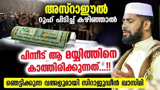 അസ്‌റാഈൽ റൂഹ് പിടിച്ച് കഴിഞ്ഞാൽ  പിന്നീട് ആ മയ്യിത്തിനെ കാത്തിരിക്കുന്നത്...!! Mayyith speech 2022