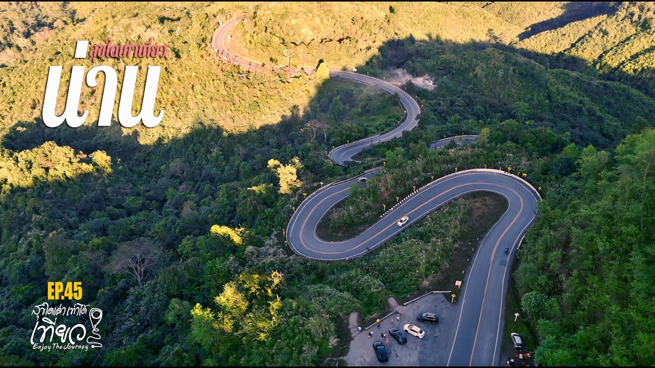 เที่ยวน่านกับครอบครัว EP.45 : 