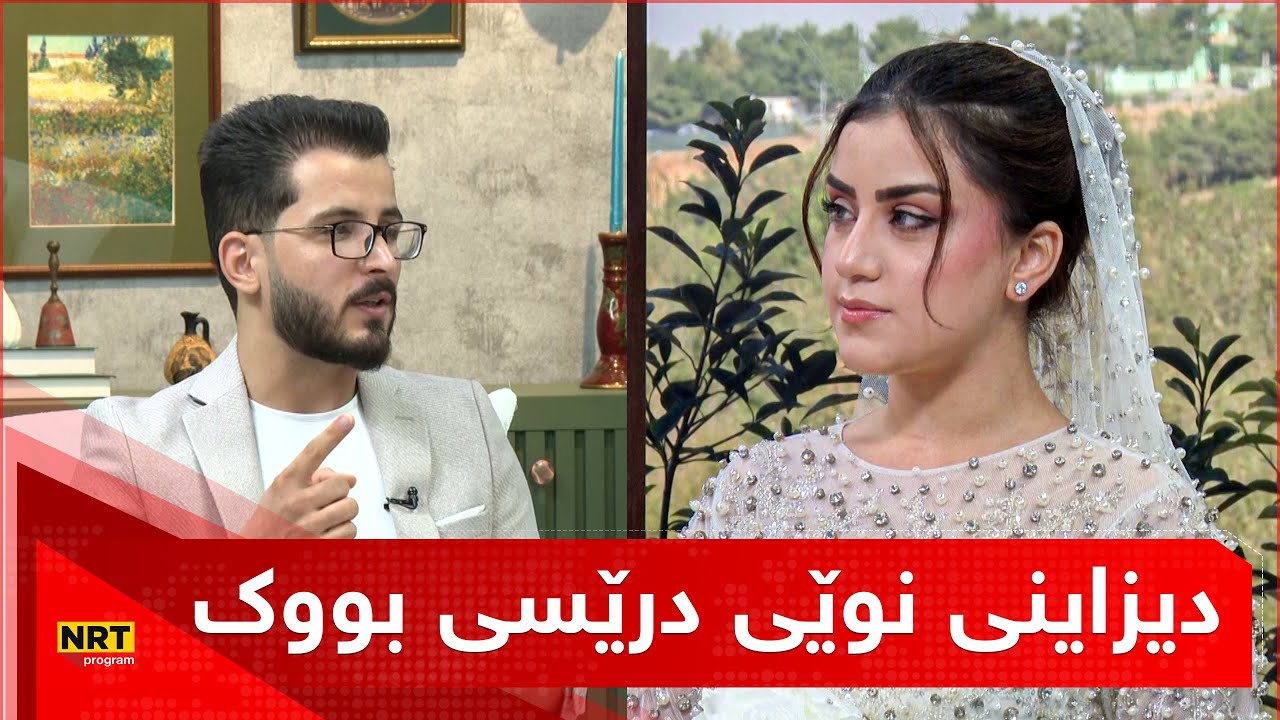 بەیانیت باش کوردستان - دیزاینی نوێی درێسی بووک