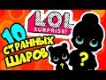 10 ОРИГИНАЛЬНЫХ кукол ЛОЛ Сюрприз в ШАРЕ 1 и 2 Волна - 2 серия | Распаковка и Сравнение Кукол ЛОЛ