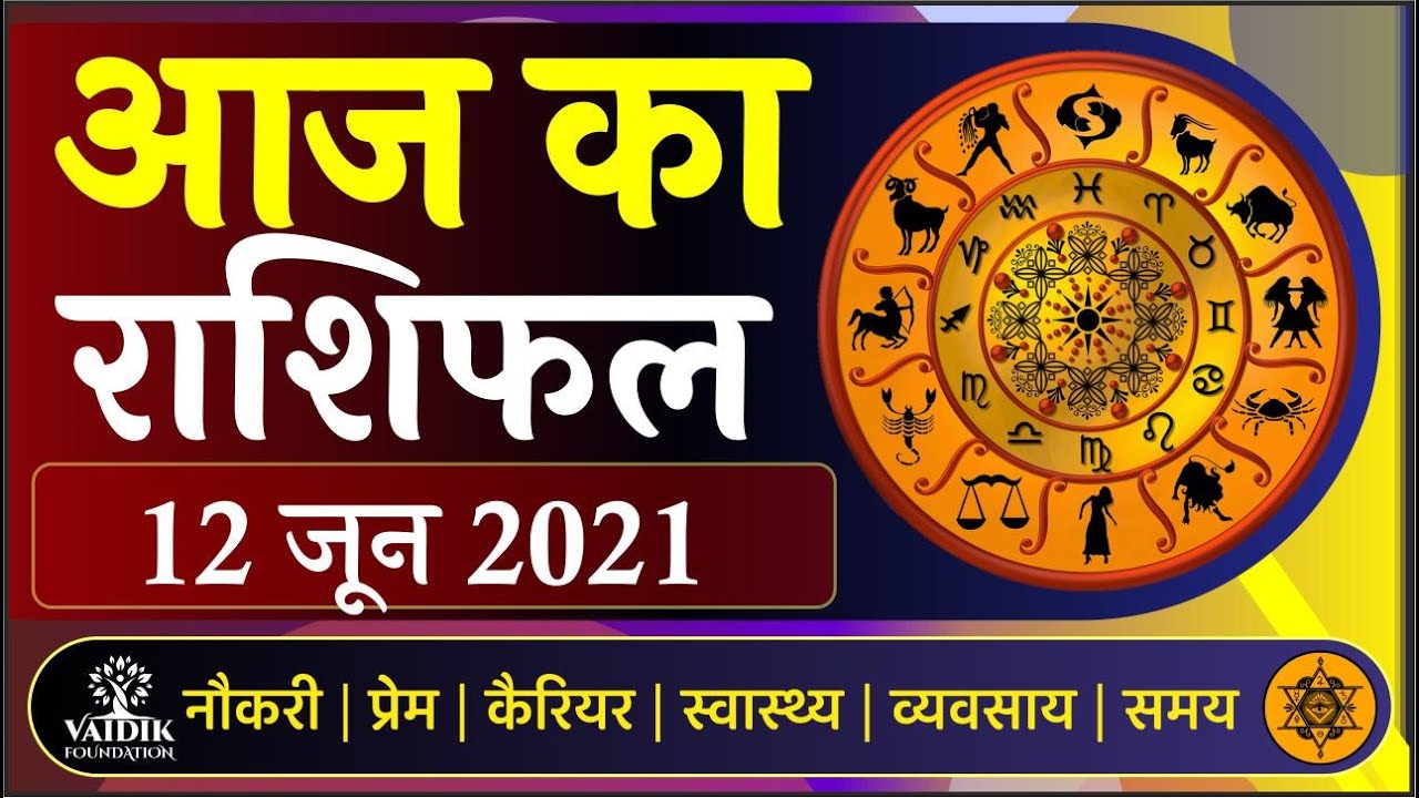 j Ka Rashifal 12 June 21 Saturday Aries To Pisces Today Horoscope In Hindi Vaidik Astrology Youtube