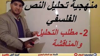 منهجية تحليل  النص الفلسفي : التحليل والمناقشة. من انجاز الأستاذ عبد السلام البجيري