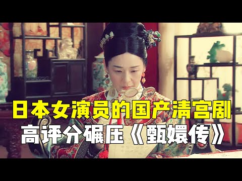 后宫冷婶儿丨日本人演的中国清宫片，惊现赵丽颖身影，其服化道碾压《甄嬛传》