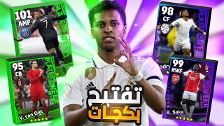 أخيرآآ الحظ ابتسم ? تفجير بكج نجوم الاسبوع وبكج دوري ابطال اوروبا  ??|| efoot ball 24