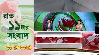 চ্যানেল আই রাত ১১ টার  সংবাদ | Channel i News 11 pm | 31 May, 2024